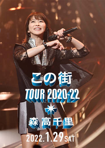 森高千里「この街」TOUR 2020-22