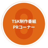 TSK制作番組PRコーナー