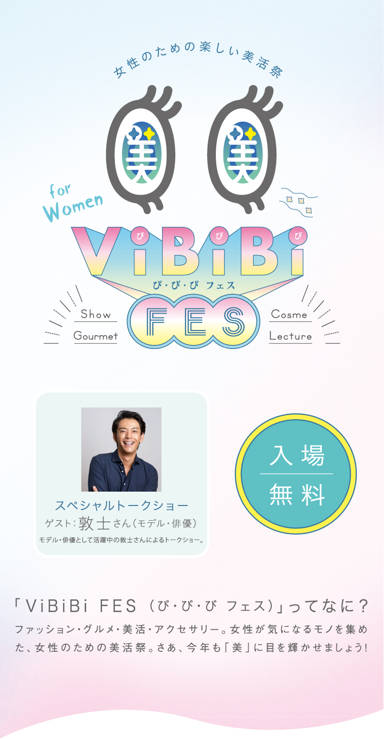 女性のための楽しい美活祭 Vibibi FES び・び・びフェス