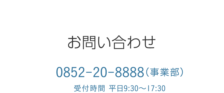 お問い合わせ