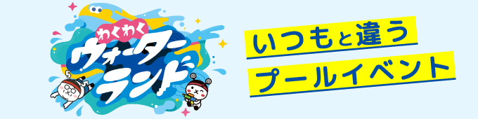わくわくウォーターランド バナー画像