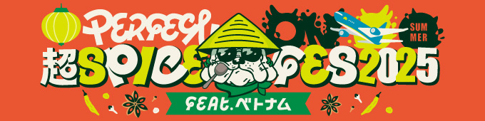 超スパイスフェス バナー画像