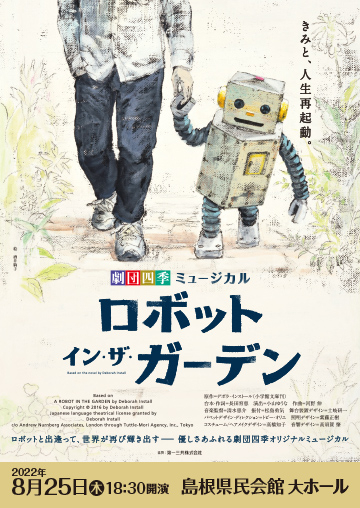 劇団四季ミュージカル　ロボット・イン・ザ・ガーデン