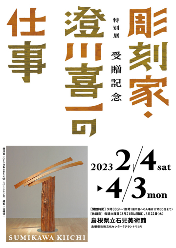 特別展「受贈記念　彫刻家・澄川喜一の仕事」