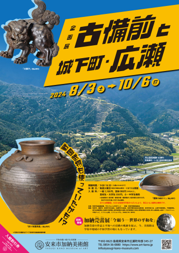 企画展「古備前と城下町・広瀬」