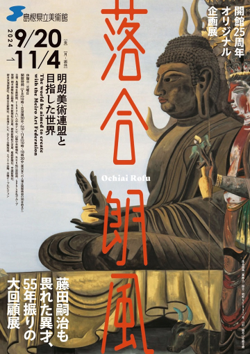 【まもなく閉幕～11/4（月・祝）まで】開館25周年オリジナル企画展「落合朗風 明朗美術連盟と目指した世界」