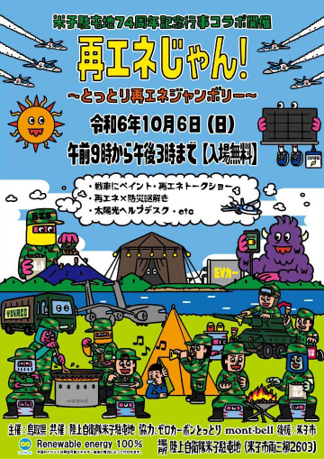 再生可能エネルギー 普及啓発イベント『再エネじゃん！』～とっとり再エネジャンボリー～