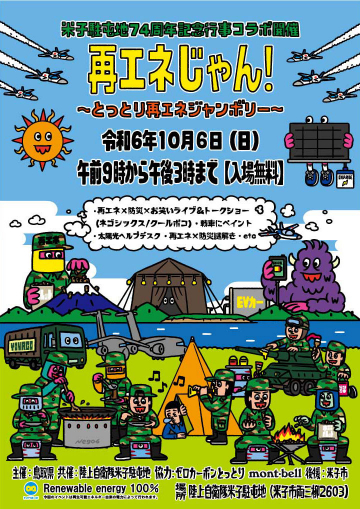 再生可能エネルギー 普及啓発イベント『再エネじゃん！』～とっとり再エネジャンボリー～