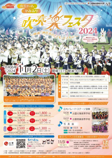 出雲ドームかみあり 吹奏楽フェスタ2024