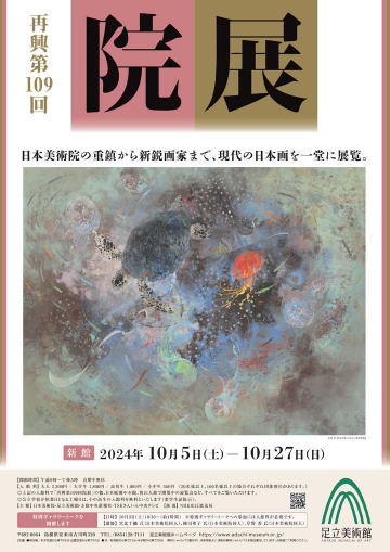 再興第109回 院展