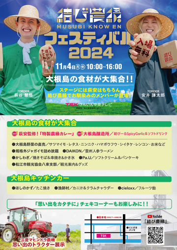 結び農縁フェスティバル2024