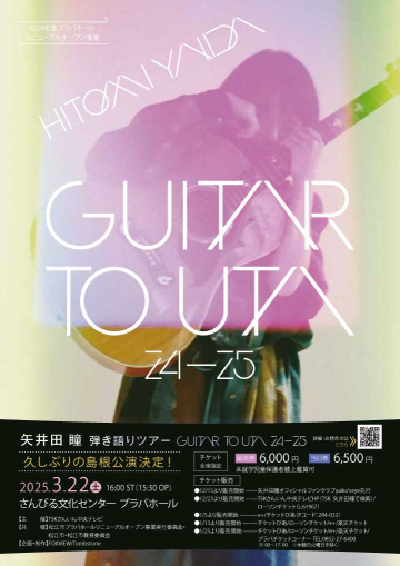 【久しぶりの島根公演決定！】矢井田 瞳 弾き語りツアー 〜 GUITAR TO UTA 24-25 〜