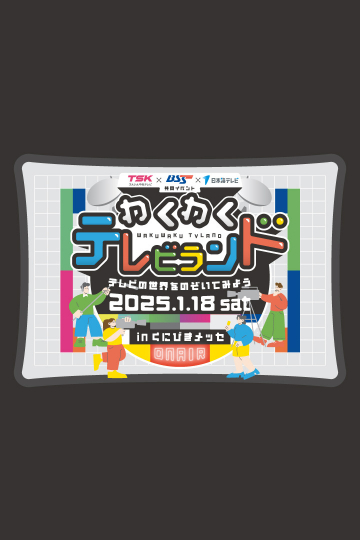 TSKさんいん中央テレビ・BSS山陰放送・日本海テレビ共同イベント<br>
わくわくテレビランド～テレビの世界を覗いてみよう～