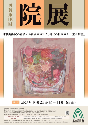 再興第110回 院展