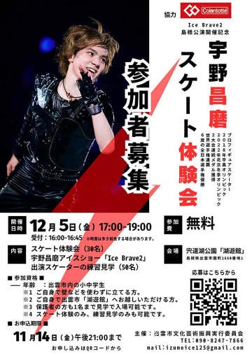 【参加者募集中】宇野昌磨スケート体験会