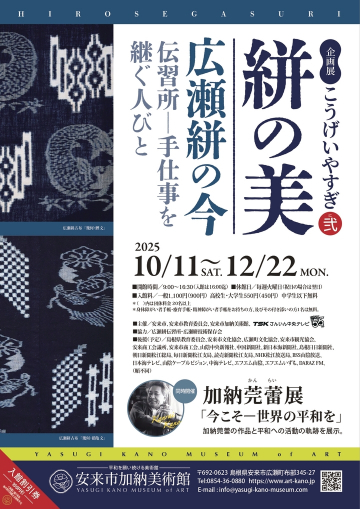 こうげいやすぎ弐　絣の美　広瀬絣の今　伝習所―手仕事を継ぐ人びと