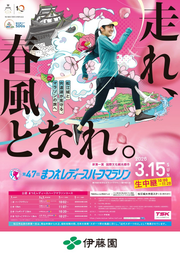 第47回まつえレディースハーフマラソン