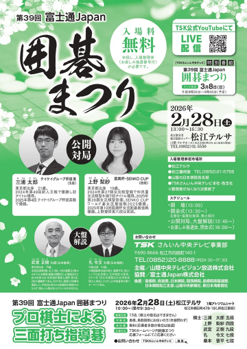 第39回富士通Japan囲碁まつり