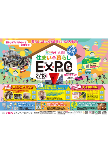 TSK住まいるスクエアまつり 住まいと暮らしEXPO2026