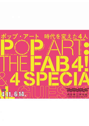 ポップ・アート 時代を変えた4人