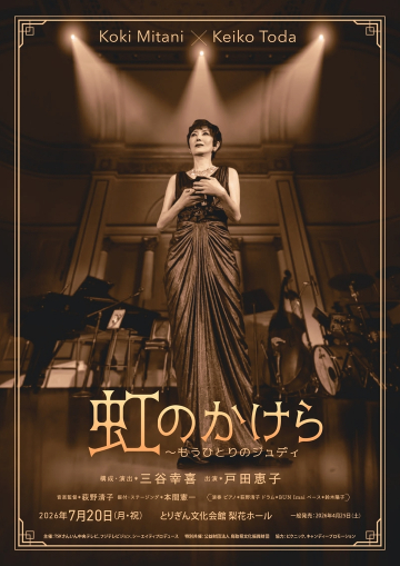 虹のかけら～もうひとりのジュディ