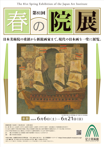 第81回 春の院展