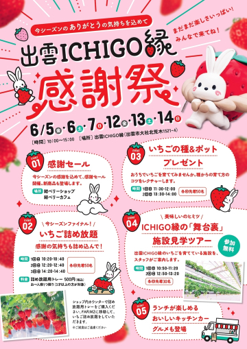 出雲ICHIGO縁 感謝祭開催