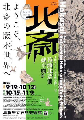 石見版 企画展 永田コレクションの全貌公開〈二章〉<br>
北斎－「葛飾北斎期」・「戴斗期」編