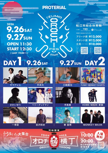 【8/29（土）よりチケット一般販売開始！】Proterial presents IZUMO OROCHI FES 2026