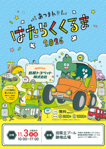 【9/19よりチケット販売開始！】島根トヨペットプレゼンツあつまれ!!はたらくくるま2026