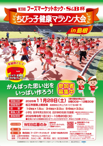 ちびっこ健康マラソン大会in島根