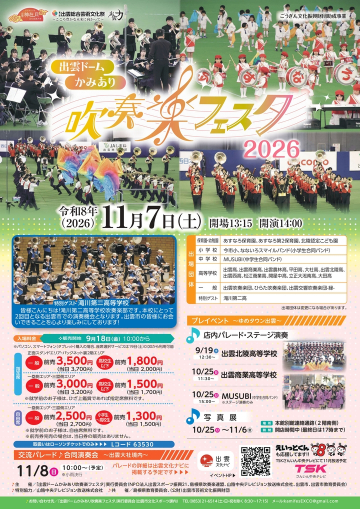 出雲ドームかみあり 吹奏楽フェスタ2026