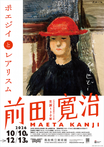 生誕130年 前田寛治 ―ポエジイとレアリスム 一九三〇年協会設立100年