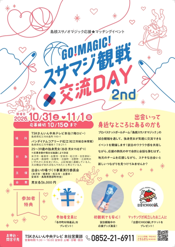 GO！MAGIC！ スサマジ観戦×交流DAY 2nd