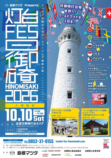 2026年10月10日（土）<br>
島根マツダプレゼンツ 灯台FES日御碕2026