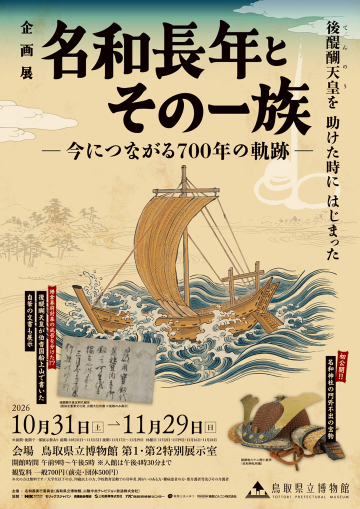 名和長年とその一族－今につながる700年の軌跡－