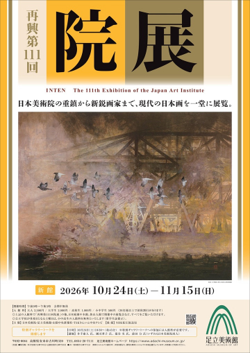 再興第111回院展