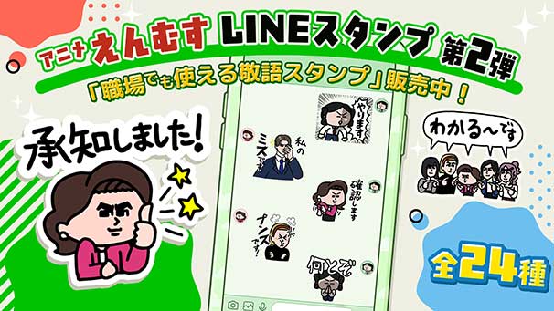 アニメ えんむすLINEスタンプ第2段
