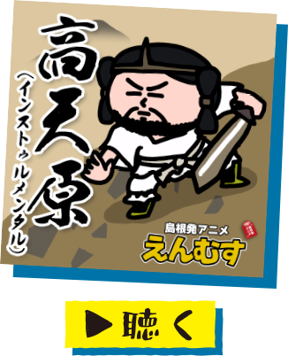 高天原（インストゥルメンタル）