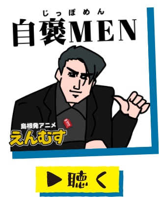 自褒MEN