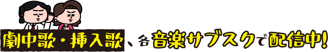 劇中歌・挿入歌、各音楽サブスクで配信中