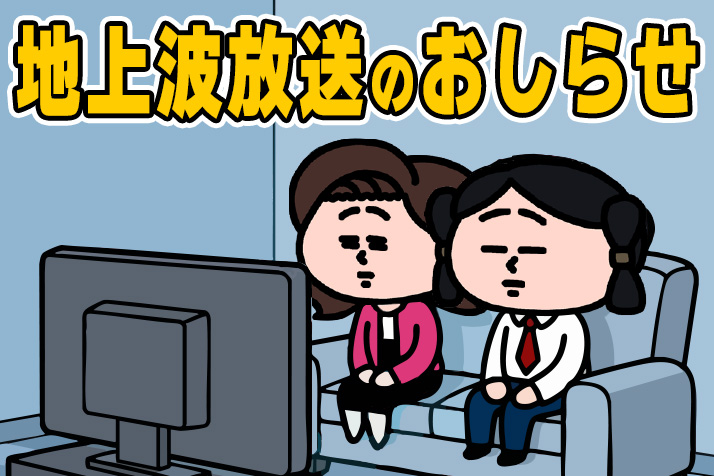 地上波放送のおしらせ