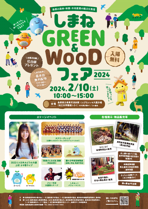しまねGREEN＆WOODフェア 2024