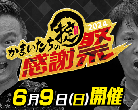 かまいたちの掟 感謝祭 2024