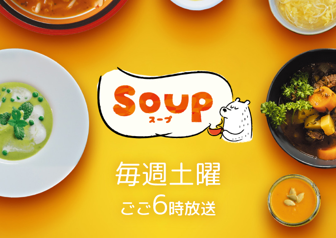 SOUP スープ