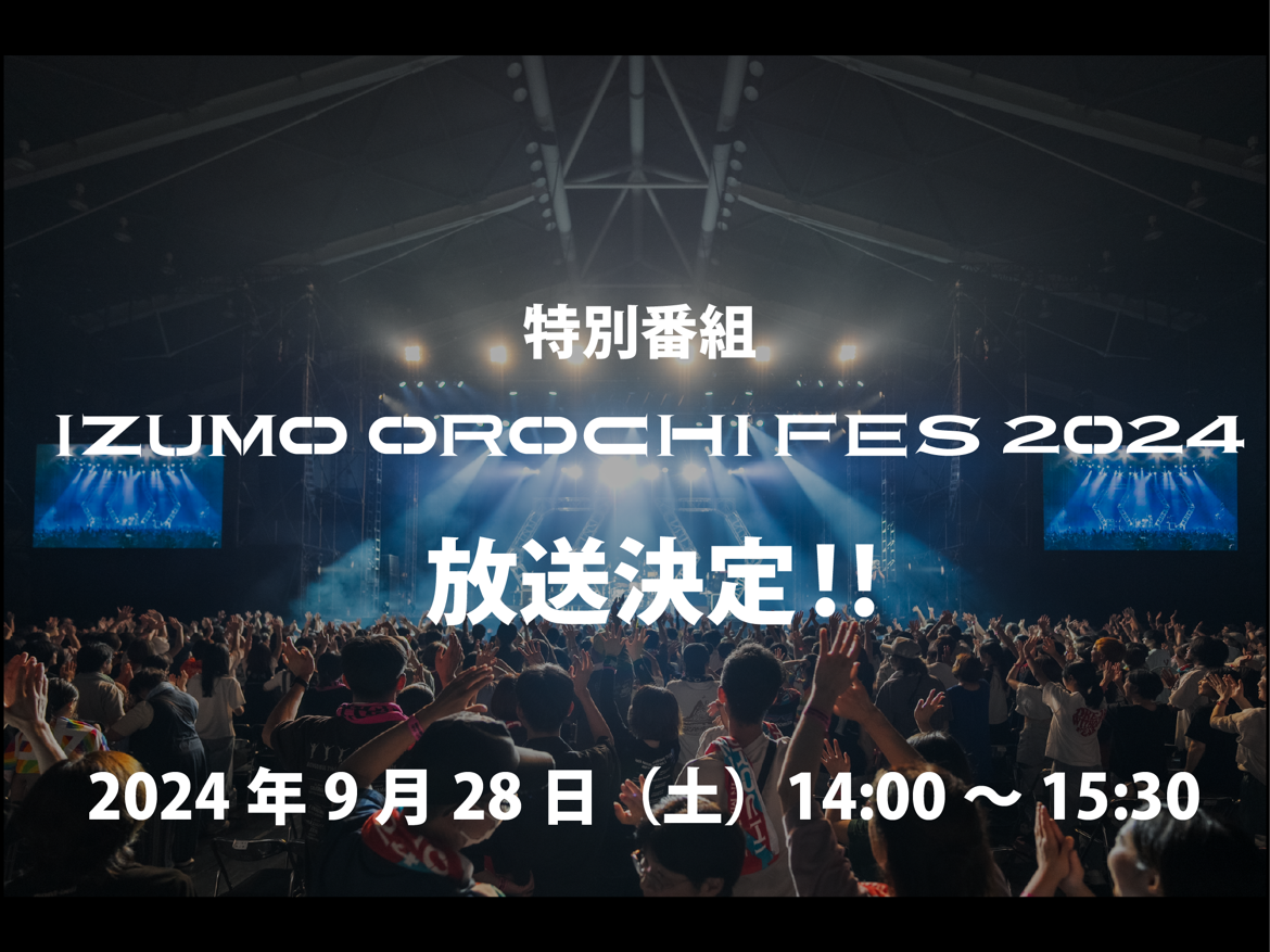 9月28日(土)出雲オロチフェス