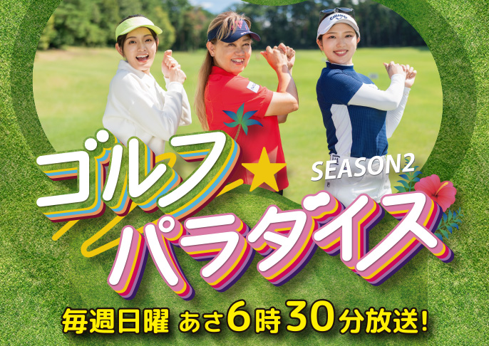 ゴルフ★パラダイス Season2