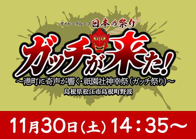 ダイドーグループ日本の祭り　ガッチが来た！