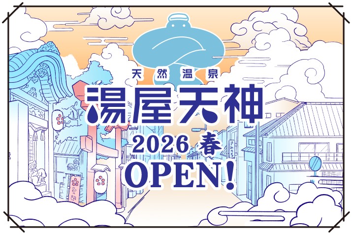 天然温泉　湯屋天神