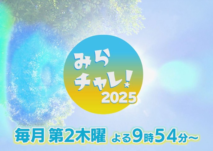 みらチャレ2025